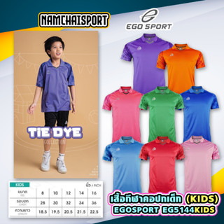 (EGO SPORT EG5144KIDS) เสื้อกีฬาเด็กคอปกลายมัดย้อมสวยงาม เสื้อฟุตบอลเด็กปก เนื้อผ้าใส่สบายไม่ร้อน