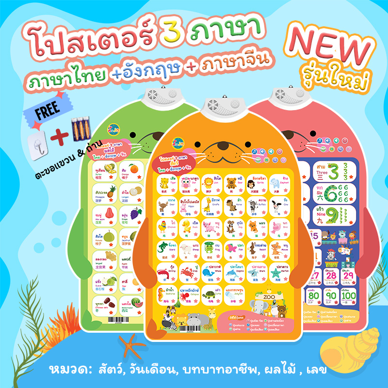 โปสเตอร์พูดได้ 3 ภาษา ไทย อังกฤษ จีน กดแล้วมีเสียง มีเพลง ของเล่นเด็ก เสริมพัฒนาการ