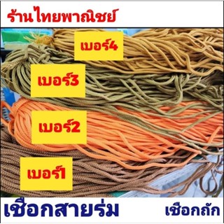 เชือกถักแบบแบน กว้าง 6 มิล