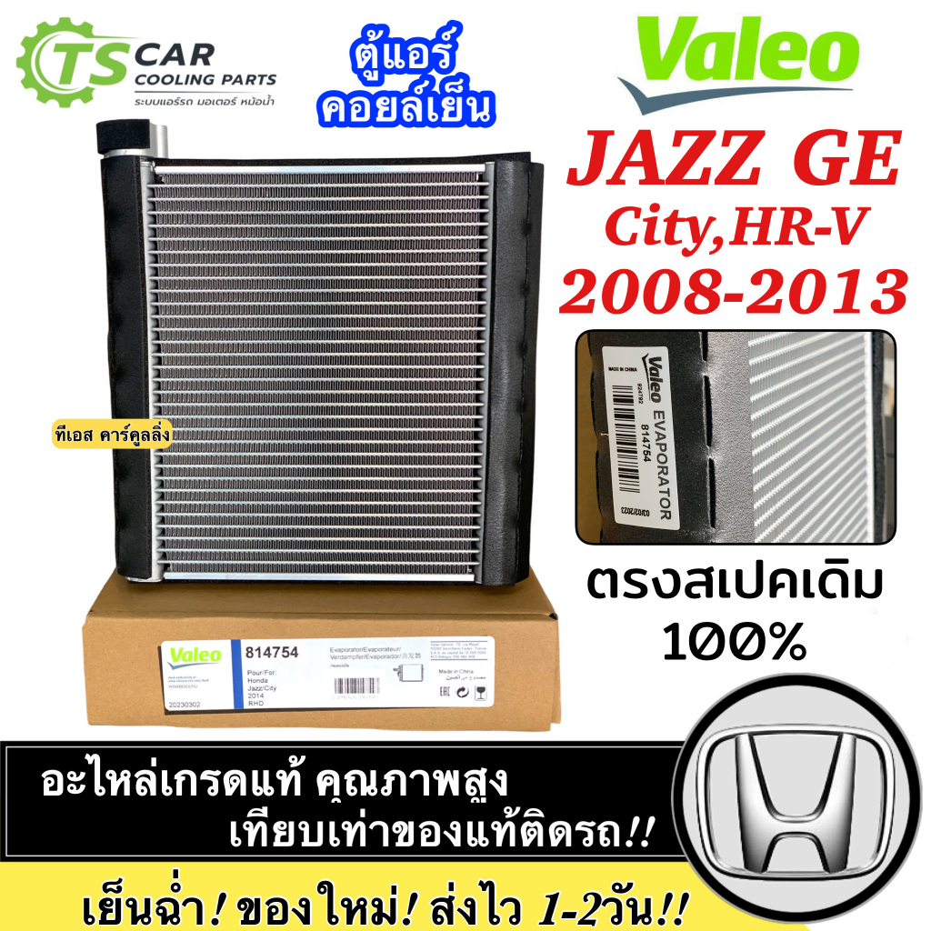คอยล์เย็น แท้ วาริโอ้ ฮอนด้า ซิตี้ แจ๊ส GE ปี2008-2013 (Valeo 814754) ตู้แอร์ แจ๊ส Jazz GE Honda แอร์ คอลย์เย็น ตู้แอร์