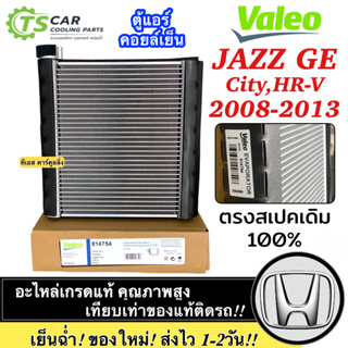 ถูกและดี!!! คอยล์เย็น ตู้แอร์ ซิตี้ แจ๊ส GE ปี2008-2013 (Valeo) ตู้แอร์ แจ๊ส Jazz GE Honda วาริโอ้ คอลย์เย็น แจ๊ส Honda