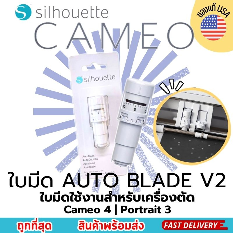 ใบมีดอัตโนมัติ Auto Blade V2 สำหรับเครื่องตัดสติ๊กเกอร์ Silhouette Cameo 4 ใบมีดออโต้ไดคัทสติกเกอร์