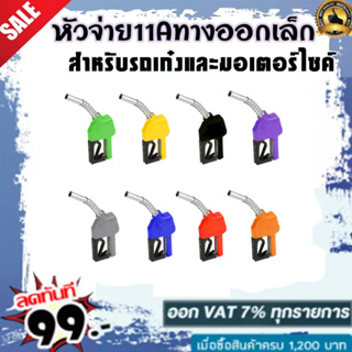 หัวจ่ายน้ำมัน 11A ทางออกเล็ก (มี8สี) ให้เลือก สำหรับตู้หยอดเหรียญ