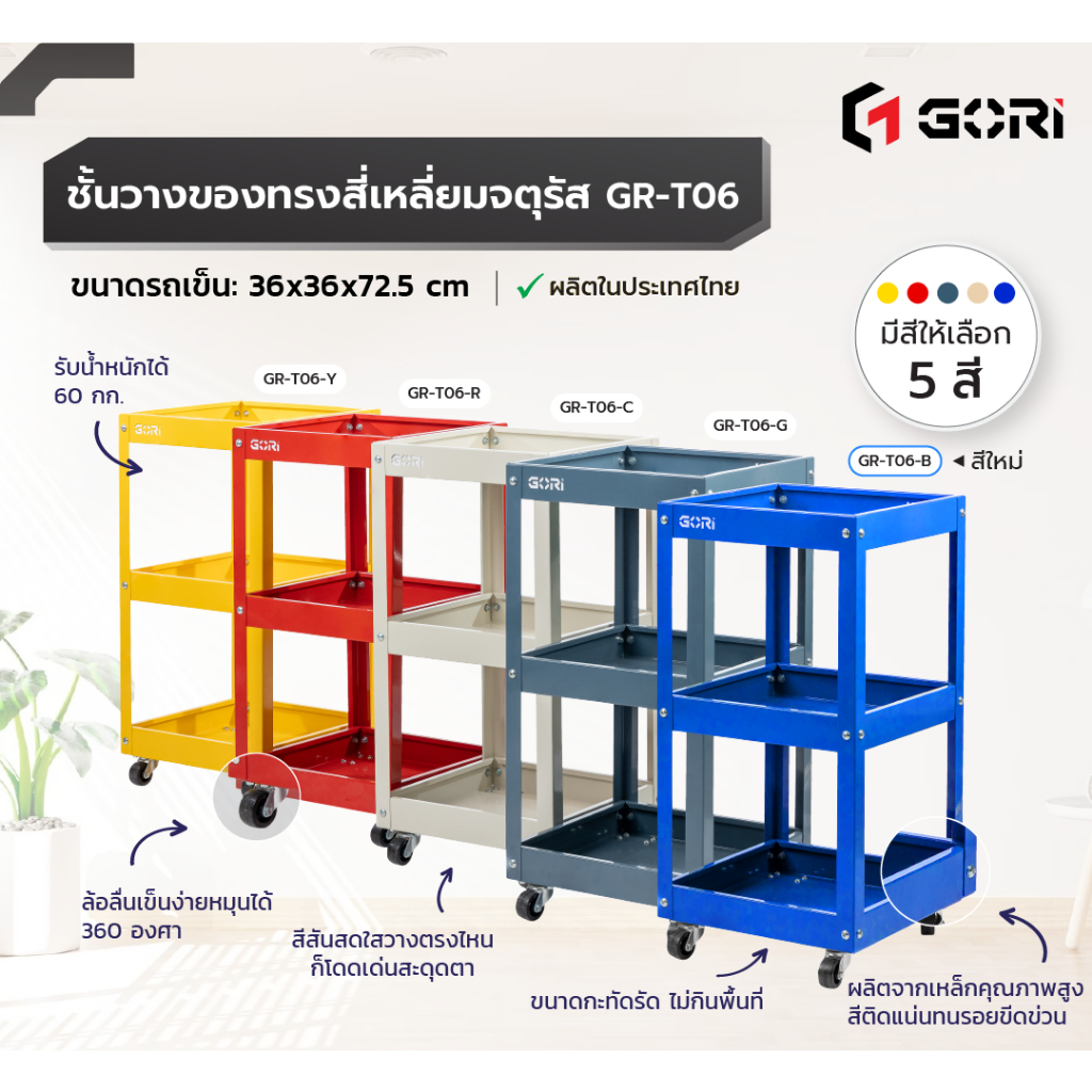 GORI รถเข็นสี่เหลี่ยมจัตุรัส วางของได้ 3 ชั้น พร้อมล้อหมุน 360องศา ผลิตไทย GR-T06