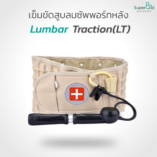 เข็มขัดพยุงหลัง Lumbar Traction ที่บล็อคหลัง ที่รัดเอวหลัง ช่วยปรับส่วนโค้งของกระดูกสันหลังให้เข้าที่ช่วยในการเสริมสรีระ