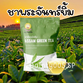 ชาพระจันทร์ยิ้ม ของเเท้100% จากใบชาอัสสัม เครื่องดื่มเพื่อสุขภาพ Earth Shine Tea (1ซองใหญ่ มี 30 ซองเล็ก)