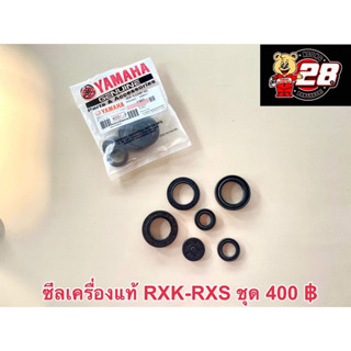 ซีลเครื่องแท้ใหม่ RXK-RXS-RXZ-RX100