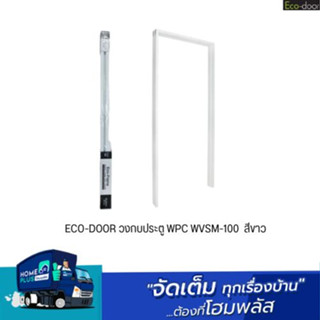 ECO-DOOR วงกบประตู WPC WVSM-100 สีขาว