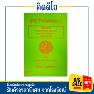 kidio ผญา หมอลำกลอน ชุมนุมคำสอนกลอนผญา หนังสือพื้นบ้าน ภาคอิสาน สำหรับ พระภิกษุ นักพูด นักลำ พร้อมส่ง