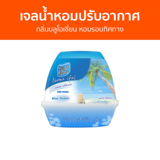 เจลน้ำหอมปรับอากาศ Daily Fresh กลิ่นบลูโอเชี่ยน หอมรอบทิศทาง อโรม่า - เจลปรับอากาศ น้ําหอมปรับอากาศ