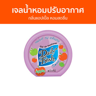 เจลน้ำหอมปรับอากาศ Daily Fresh กลิ่นแอปเปิ้ล หอมสดชื่น - น้ําหอมปรับอากาศ เจลปรับอากาศ น้ําหอมปรับอากาศในห้อง