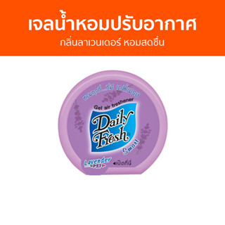 เจลน้ำหอมปรับอากาศ Daily Fresh กลิ่นลาเวนเดอร์ หอมสดชื่น - น้ําหอมปรับอากาศ เจลปรับอากาศ น้ําหอมปรับอากาศในห้อง