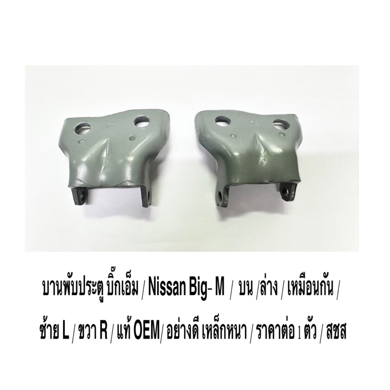 ราคา ต่อ1ตัว / บานพับประตู บิ๊กเอ็ม / Nissan Big- M  /  บน /ล่าง / เหมือนกัน/ ซ้าย L / ขวา R / แท้ OEM/ อย่างดี เหล็กหนา