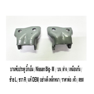 บานพับประตู บิ๊กเอ็ม / Nissan Big- M  /  บน /ล่าง / เหมือนกัน/ ซ้าย L / ขวา R / แท้ OEM/ อย่างดี เหล็กหนา/ ราคาต่อ 1 ตัว