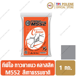 กาวยาแนว M552 สูตรป้องกันเชื้อรา เทาธรรมชาติ ถุง 1 กก