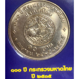 เหรียญ 10 บาทนิกเกิล พ.ศ.2535 วาระที่ 34 100 ปี กระทรวงมหาดไทย