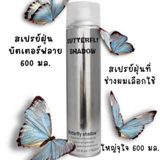 สเปรย์ฝุ่น บัตเตอร์ฟลาย จัดแต่งทรง กระป๋องใหญ่จัมโบ้ 600 มล. Butterfly Shadow Hair Spray