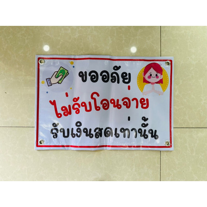 ป้าย ไม่รับเงินโอน | ป้ายไวนิล | ป้ายเคลือบพลาสติก  | สติ๊กเกอร์ A4 A5 สีสวย คมชัด ส่งไว ราคา ถูกที่สุด ดีลบีเคเค แกลเลอรีภาพที่ 2