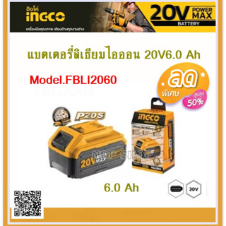 INGCO แบตเตอรี่ ลิเธียมไอออน 20 โวลท์ ขนาด 6.0 แอมป์ รุ่น FBLI2060 ใช้ร่วมงานกับแบต โททอลได้