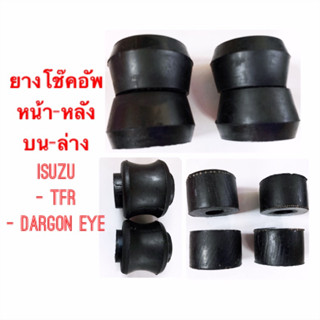 ชุดยางโช๊คอัพหน้า-หลัง ISUZU TFR DARGON  EYE 2WD