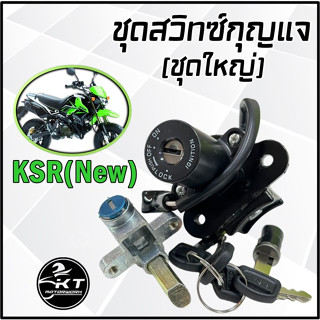 สวิทซ์กุญแจ KSR (New) ชุดใหญ่ คุณภาพดี