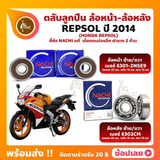 ลูกปืนล้อ REPSOL HONDA ปี 2014 ยี่่ห้อ NACHI แท้