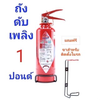 ถังดับเพลิงติดรถยนต์ ขนาด 1ปอนด์ / ถังดับเพลิงห้องครัว