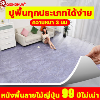 ทนทานนาน 99 ปี พื้นคอนกรีตหยาบ ปูเสร็จภายใน 1วินาที QiongHua กระเบื้องยางPVC หนา3มม. แผ่นกระเบื้อง กระเบี่องยาง PVCfloor