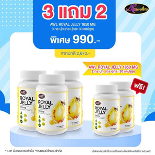 พิเศษ 3แถม2ฟรี  AWL Royal Jelly1650 นมผึ้งแท้ โดสเข้มข้น แหล่งรวมวิตามิน หลับสบาย เสริมภูมิ ชะลอวัย นมผึ้งออสเตรเลีย