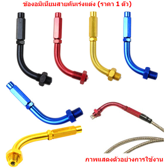 ข้องอสายคันเร่งแต่ง มิเนียม แบบเกลียว ข้องอสายเร่ง ตัวปรับสายคันเร่ง 90องศา ข้องอมิเนียมแต่งสายคันเร่ง (ราคา1ตัว)