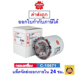 ✅กรองน้ำมันเครื่อง Sakura สำหรับรถยนต์ Isuzu ทุกรุ่น EO-15020 C-15671