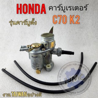 คาร์บู c70 k2 คาร์บูเรเตอร์ c70 k2 คาร์บูเรเตอร์ honda c70 k2 รุ่นคาร์บูตั้ง