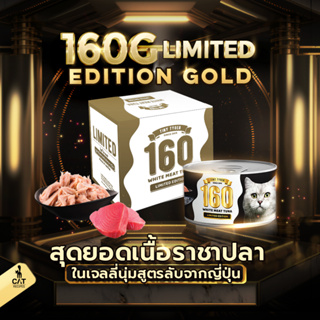 TINY TYGER 160G GOLD อาหารแมว ทูน่าพรีเมี่ยมในเจลลี่นุ่ม ขนาด 160 กรัม