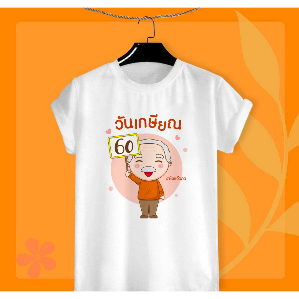 เสื้อเกษียณ วันเกษียณ 60 #ยังแจ๋ววววววว ผ้าTK ใส่สบาย ไม่ยืด ไม่ย้วย