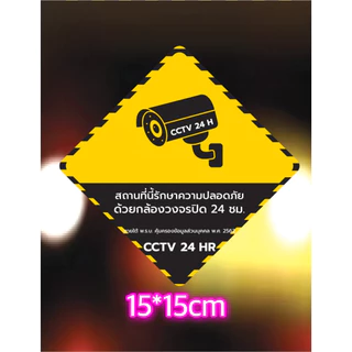 ⚡️ สติ๊กเกอร์กล้องวงจรปิด CCTV STใช้งานทั่วไป