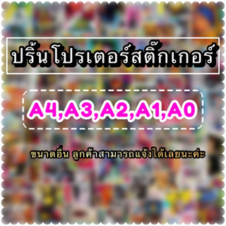 ⚡️โปสเตอร์สติ๊กเกอร์ พิมพ์โปสเตอร์ ปริ้นรูป ปริ้นภาพเมนู ป้ายโปรโมชั่น ป้ายโฆษณาสินค้า