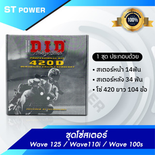 ชุดโซ่สเตอร์ DID Wave 125 / Wave110i / Wave 100s (1ชุด ประกอบด้วย สเตอร์หน้า 14ฟัน สเตอร์หลัง 34 ฟัน โซ่ 420 ยาว 104 ข้อ