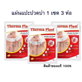 Therma Plast แผ่นประคบร้อน เทอร์มาพลาสท์ บรรเทาอาการปวด(บ่า)ได้3 ซอง