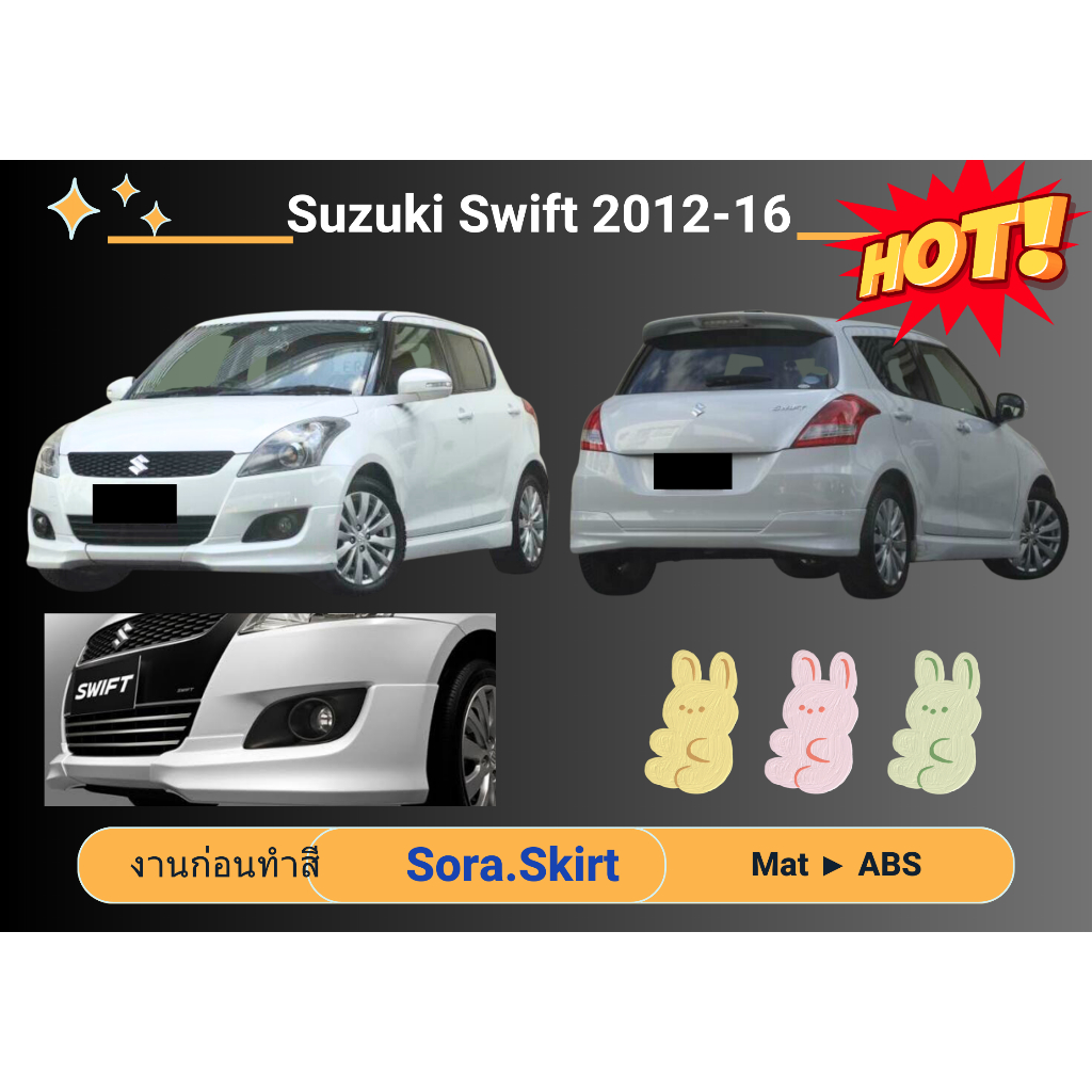 🔥 สเกิร์ต Suzuki Swift Year 2012 - 16 ทรงศูนย์ (งานก่อนทำสี)