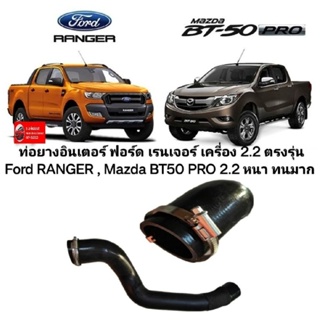 ท่อ ท่ออินเตอร์คูลเลอร์ ท่อยางอินเตอร์ฟอร์ด เรนเจอร์ เครี่อง 2.2 ตรงรุ่น Ford RANGER , Mazda BT50 PRO 2.2 หนาทนมาก