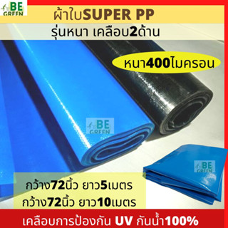 ผ้าปูบ่อ ผ้าใบพลาสติก 72นิ้ว ยาว5เมตร 10เมตร หนา400ไมครอน พลาสติกปูบ่อ ปูบ่อเลี้ยงปลา กันแดดกันฝน หนา ทนทาน สีฟ้า super