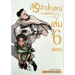 สุริยะปราชญ์ทฤษฎีสีเลือด เล่ม 1-6 แยกเล่ม