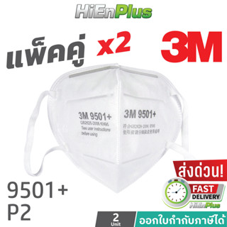 แพ็คคู่ 3M 9501+ P2 หน้ากากป้องกันฝุ่นละออง พับได้ แบบสายคล้องหู 2 ชิ้น