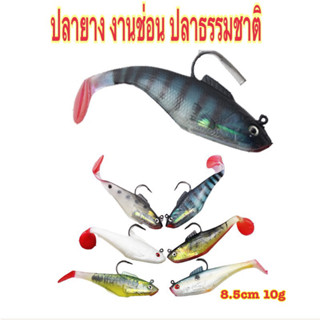 ปลายางสำเร็จ8.5cm.10g.งานช่อนกะพงปลาวังปลาธรรมชาติ