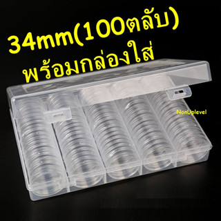 ตลับใส่เหรียญ ขนาด 34mm / 100ตลับ พร้อมกล่องใส่ / แพค10 / แพค100 / 34มิล 34มม