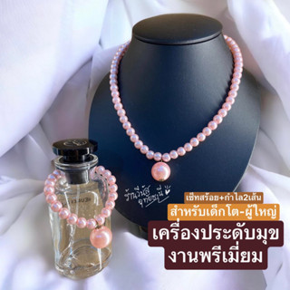 [พร้อมส่งทันที] Premium! สร้อยมุข+กำไล2เส้น สร้อยคอชุดไทย สร้อยไข่มุข เครื่องประดับชุดไทย เสื้อคอกระเช้า