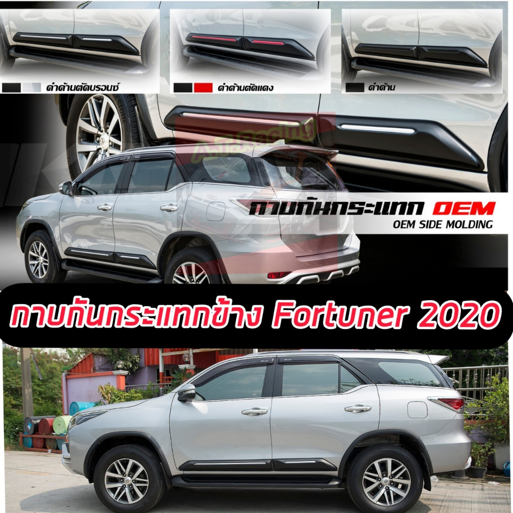 กันกระแทรกข้าง กาบข้าง TOYOTA FORTUNER 20 21 22 23 งานเกรดส่งออก OEM งานดี กันกระแทรกข้าง กาบข้าง TOYOTA FORTUNER