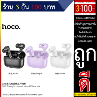 หูฟังไร้สาย HOCO EQ2 Thought true wireless BT headset หูฟังบลูทูธ ไมโครโฟน earphone พร้อมเคสชาร์จ (250766TP)