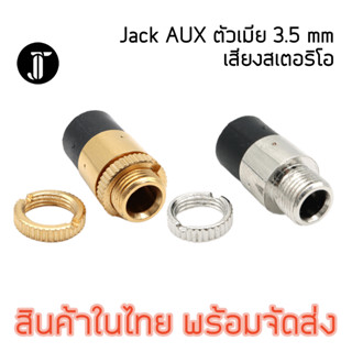 AUX แจ็คหูฟัง แจ๊ค AUX 3.5 mm ตัวเมีย แจ็ควิดีโอเสียงสเตอริโอ