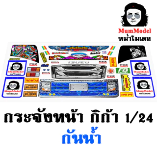 หม่ำโมเดลสติ๊กเกอร์ไฟหน้ารถบรรทุกจำลอง ชุดสติ๊กเกอร์แต่งหัวรถรถของเล่น 1/24 สติ๊กเกอร์กระจังหัวโมเดลรถบรรทุก truck stick